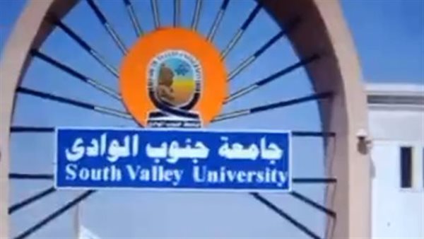 جامعة جنوب الوادي