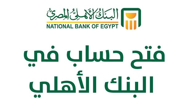 فتح حساب في البنك