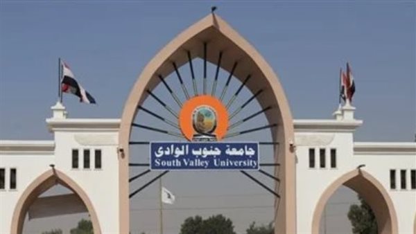 جامعة جنوب الوادي