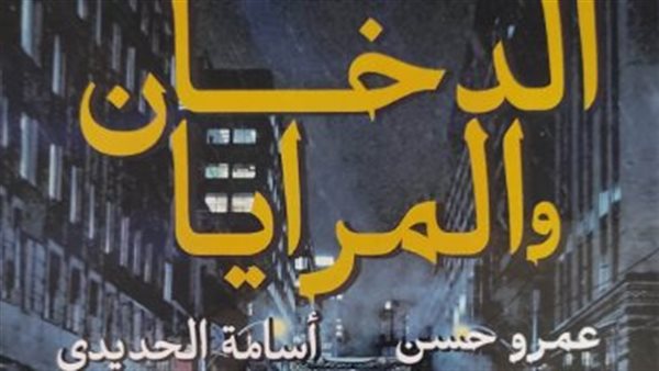 رواية الدخان والمرايا