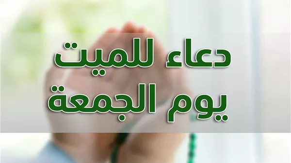 أفضل دعاء للميت يوم