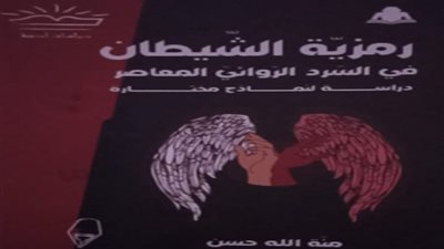 صدور رمزية الشيطان في السرد الروائي عن هيئة الكتاب