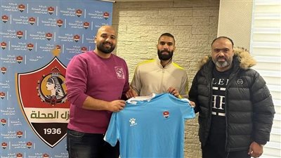 دوري المحترفين.. غزل المحلة يضم لاعب الزمالك السابق