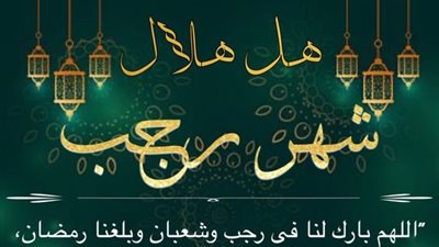 دعاء أول رجب المستجاب.. تُصب فيه الرحمات وتقبل الدعوات