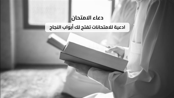 دعاء الامتحان الصعب