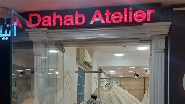 غلق وتشميع أتيليه