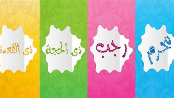 فضل الأشهر الحرم