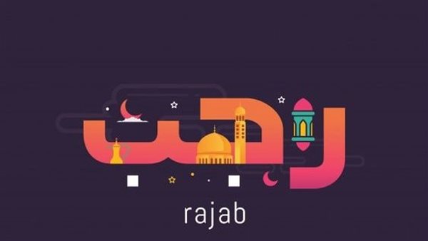 صور تهنئة بشهر رجب