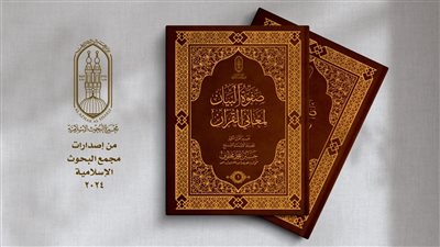 ألفه مفتي سابق.. البحوث الإسلامية يعلن طرح هذا الكتاب بمعرض الكتاب