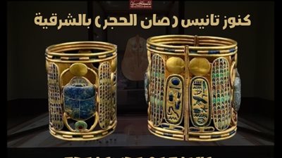 مصنوعة من الذهب.. المتحف المصري يلقي الضوء على أساور الملك بسوسنس الأول
