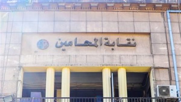  نقابة المحامين