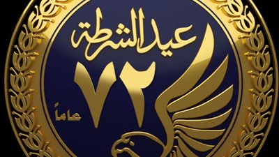 الداخلية تطلق شعارا جديدا بمناسبة عيد الشرطة الـ72