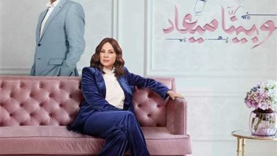 موعد عرض مسلسل وبينا ميعاد الجزء الثاني بطولة شيرين رضا وصبري فواز