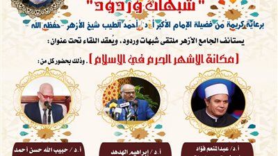 احتفاءً بحلول الأشهر الحرم.. الجامع الأزهر يعقد ملتقى شبهات وردود اليوم