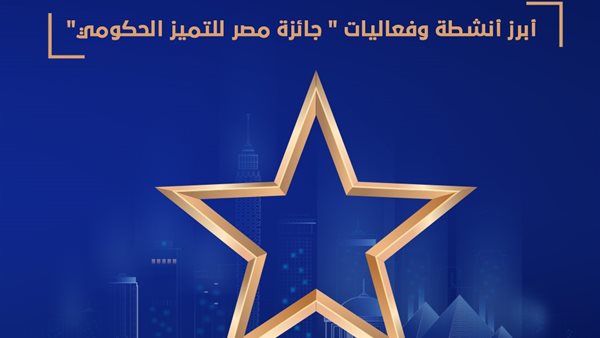 جائزة مصر للتميز