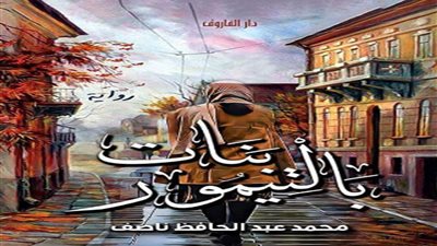 مختبر السرديات يناقش بنات بالتيمور لـ محمد ناصف