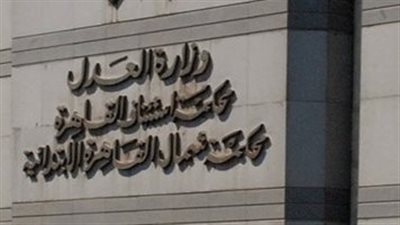 رئيس استئناف القاهرة: إنشاء 29 دائرة جنائية جديدة إعمالا لـ تعديلات قانون الإجراءات الجنائية