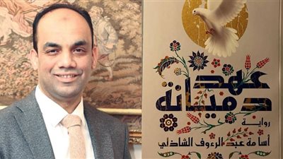 يتحدث عن الهوية والعرض في 2025.. تفاصيل مسلسل عهد دميانة لرواية الكاتب أسامة الشاذلي|خاص