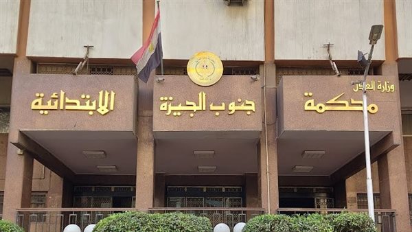 جنايات جنوب الجيزة