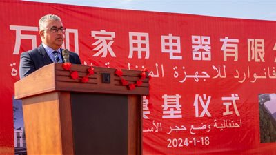 باستثمارات 12 مليون دولار.. وضع حجر الأساس لمشروع فانوارد مصر لتصنيع الأجهزة المنزلية