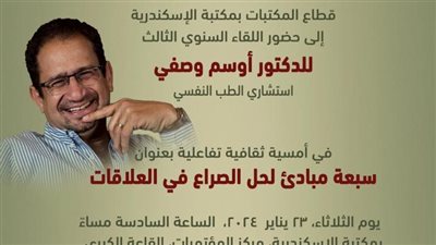 7 مبادئ لحل الصراع في العلاقات خلال محاضرة بمكتبة الإسكندرية