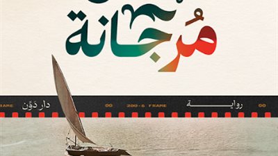 صدور رواية أشباح مرجانة للكاتب محمود عبد الشكور