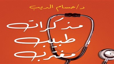 مذكرات طبيب مغترب لـ حسام الديب يشارك في معرض القاهرة الدولي للكتاب