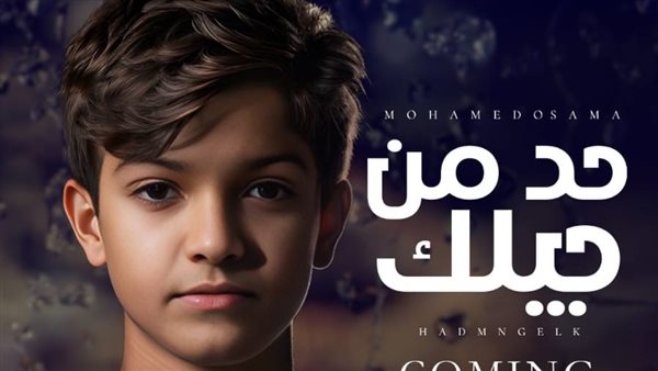 الطفل محمد أسامة