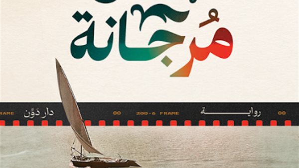 غلاف الرواية