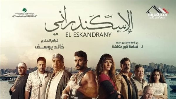 أبطال فيلم الاسكندراني