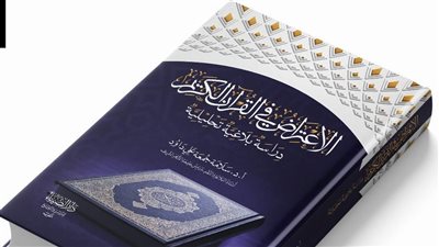 بشرى للباحثين.. صدور كتاب الاعتراض في القرآن الكريم لرئيس جامعة الأزهر