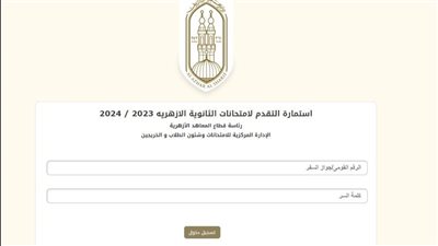 رابط مباشر لتسجيل استمارة امتحانات الثانوية الأزهرية 2024