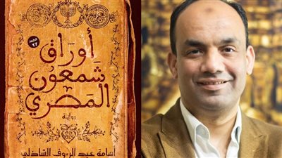 يتحدث عن تيه المجتمعات.. تفاصيل مسلسل أوراق شمعون المصري لرواية الكاتب أسامة الشاذلي 