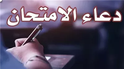 100 دعاء قبل الامتحان.. أدعية شاملة للطلاب لتيسير كل عسير