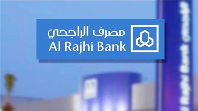 لا يقل عن هذا العمر.. شروط الحصول على قرض من مصرف الراجحي بالسعودية 2024