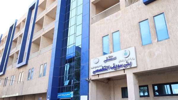 مستشفى بني سويف التخصصي