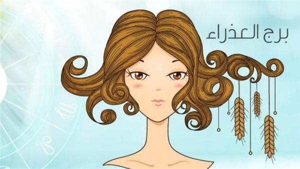 حظك اليوم برج العذراء