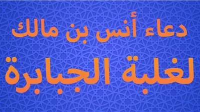 دعاء أنس بن مالك بسم الله خير الأسماء.. ما صحته وهل تعلمه من النبي؟