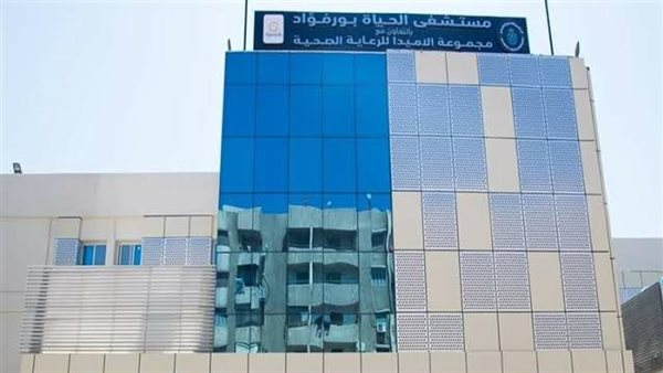 مستشفي الحياة ببورفؤاد