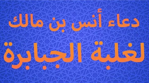 دعاء أنس بن مالك