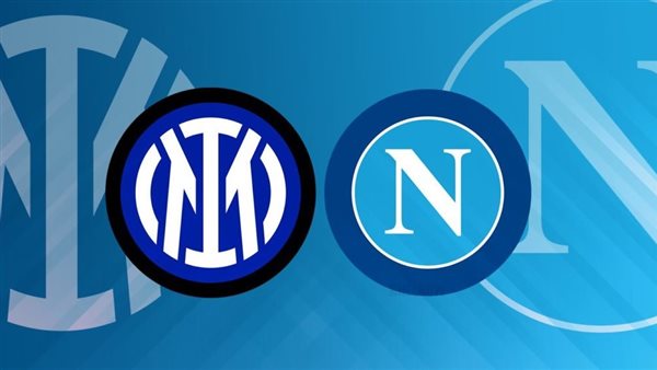 إنتر ميلان ونابولي