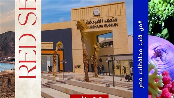 متحف آثار الغردقة