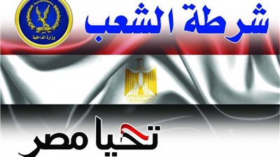 تهنئة عيد الشرطة 2024 بأجمل العبارات.. لهذا السبب نحتفل بعيد الشرطة