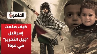 الصغار يثأرون لأسرهم.. كيف صنعت إسرائيل جيل التحرير في غزة؟