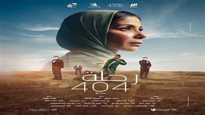فيلم رحلة 404 لـ منى زكي يقترب من حصد 2 مليون جنيه بعد يومين عرض