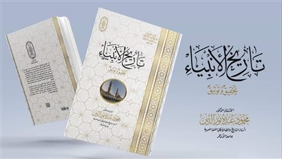 جناح الأزهر بمعرض الكتاب يقدم لزواره كتاب تاريخ الأنبياء.. تحقيق وتوثيق