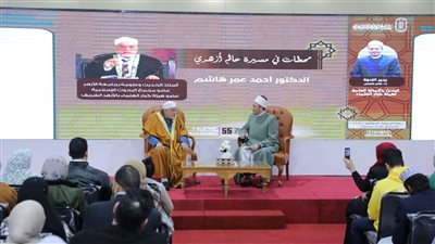 جناح الأزهر بمعرض الكتاب يقدم مسيرة الدكتور أحمد عمر هاشم في ندوة عن محطات في سيرة عالم أزهري