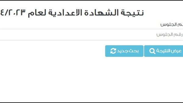 نتيجة ثالثة إعدادي