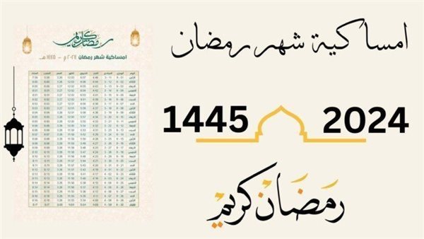 إمساكية رمضان 2024
