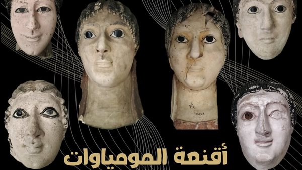 أقنعة المومياوات